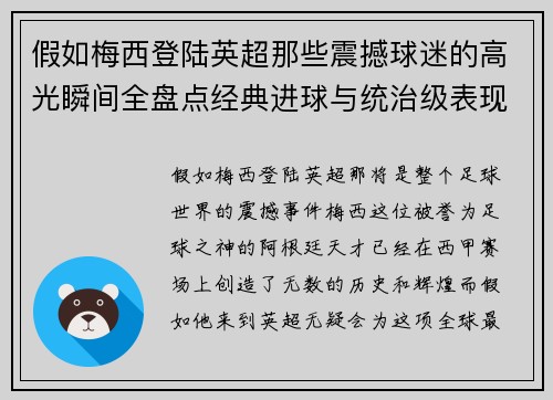 假如梅西登陆英超那些震撼球迷的高光瞬间全盘点经典进球与统治级表现