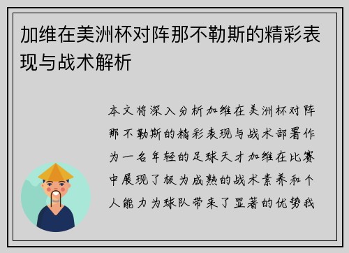 加维在美洲杯对阵那不勒斯的精彩表现与战术解析