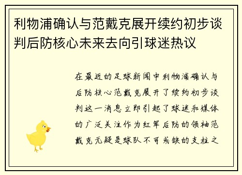 利物浦确认与范戴克展开续约初步谈判后防核心未来去向引球迷热议
