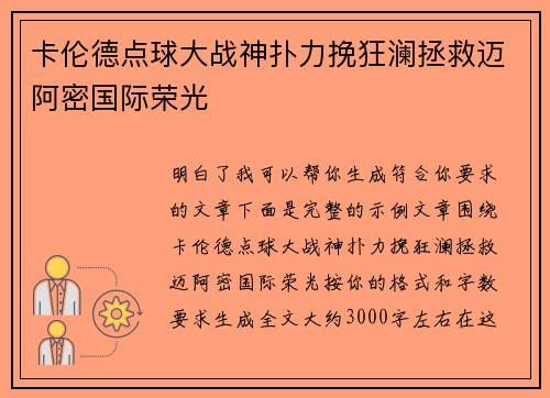 卡伦德点球大战神扑力挽狂澜拯救迈阿密国际荣光