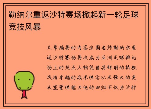 勒纳尔重返沙特赛场掀起新一轮足球竞技风暴
